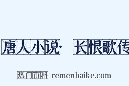 唐人小说·长恨歌传是什么意思的图片